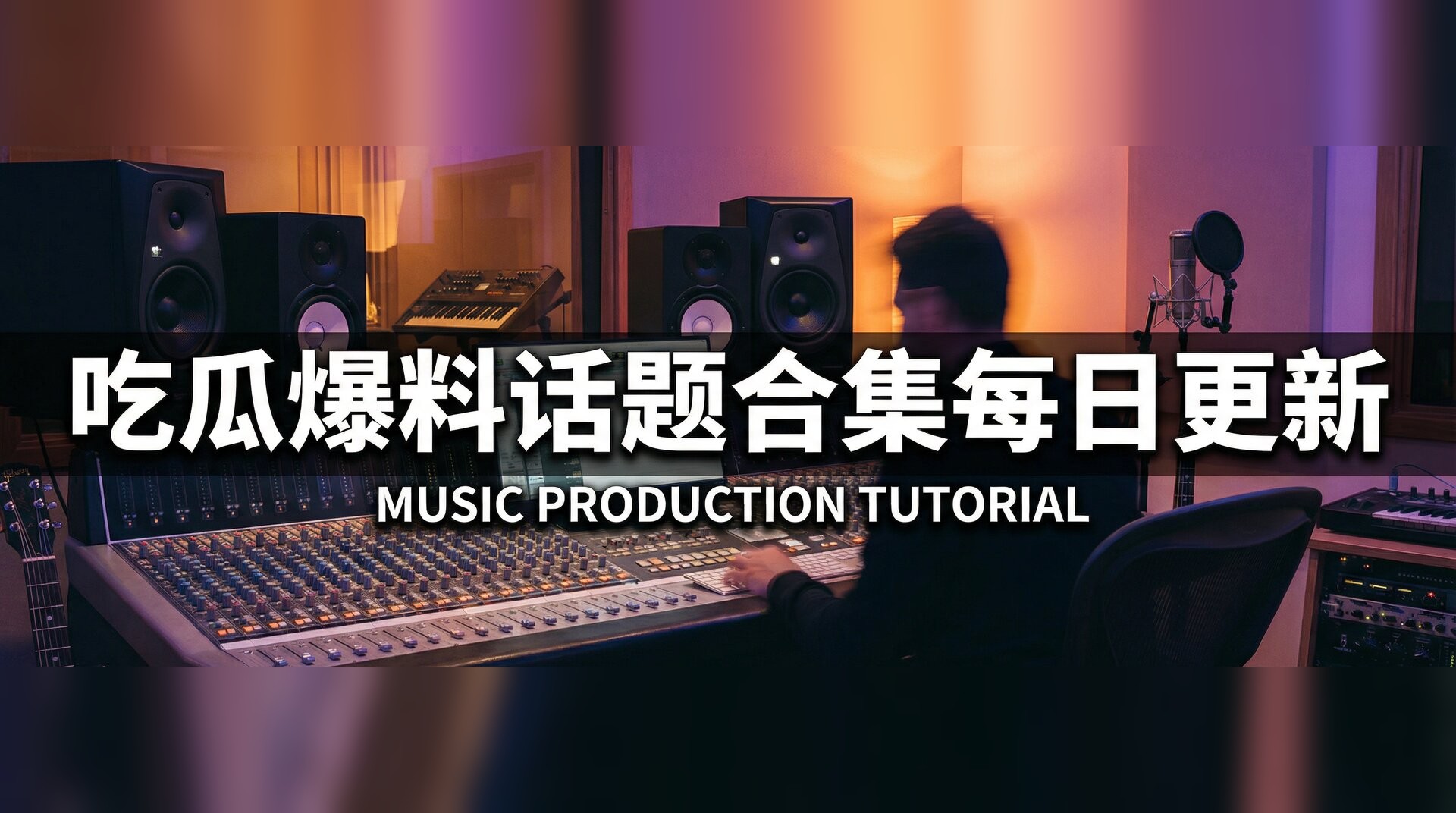 欧美xXxxx18性欧美视频-音乐制作混音教程入门